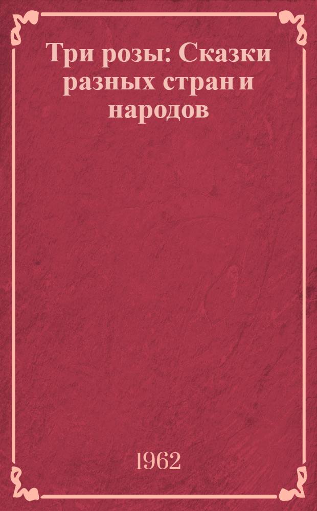Три розы : Сказки разных стран и народов