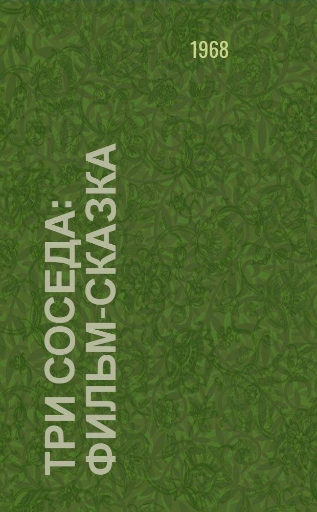 Три соседа : Фильм-сказка : Для детей