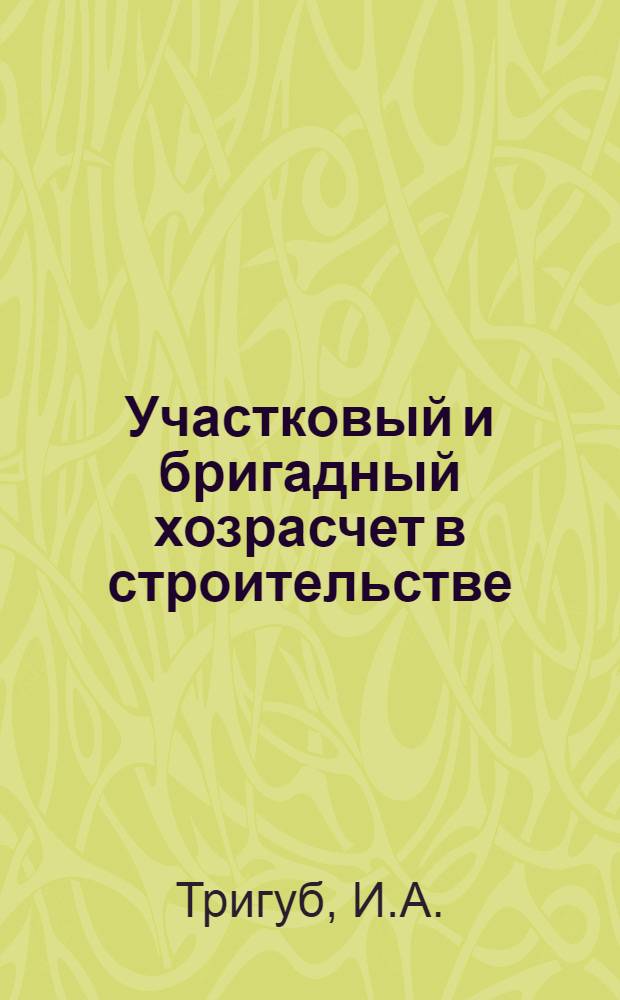 Участковый и бригадный хозрасчет в строительстве