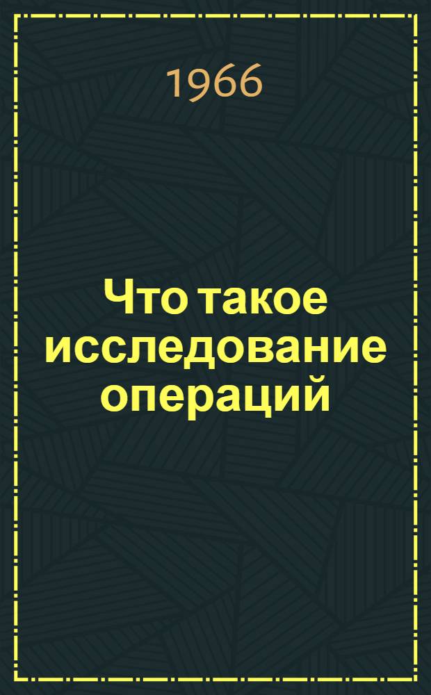 Что такое исследование операций