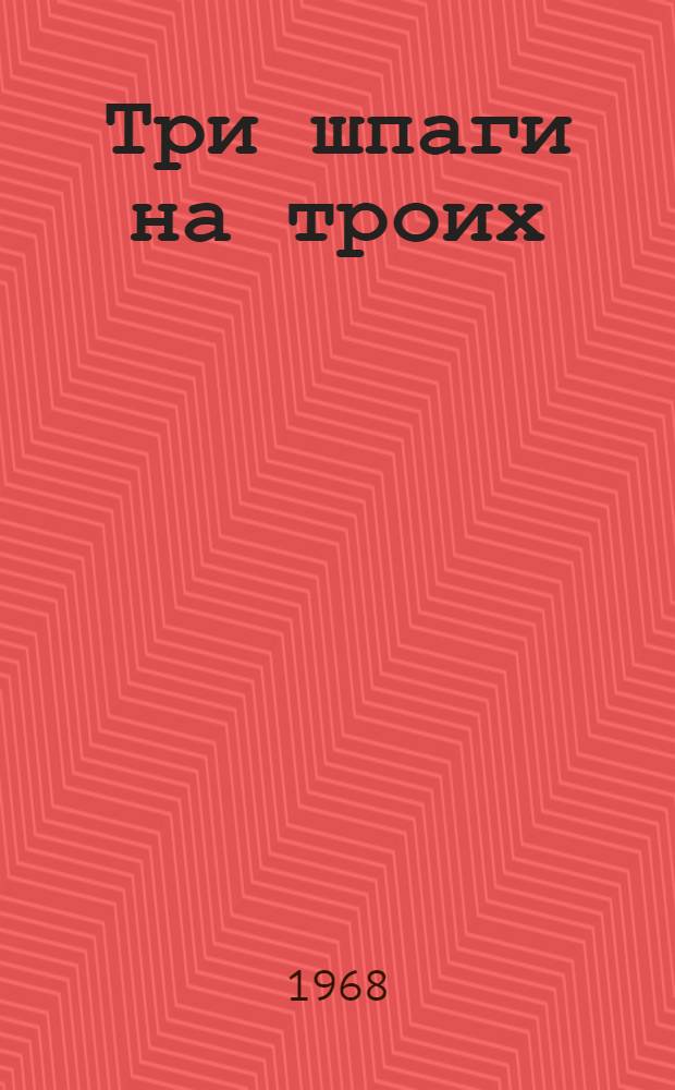Три шпаги на троих : Пьесы : Для детей