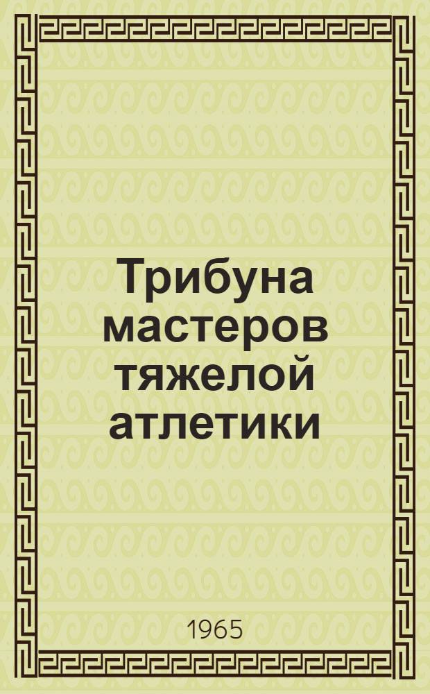 Трибуна мастеров тяжелой атлетики : Сборник статей