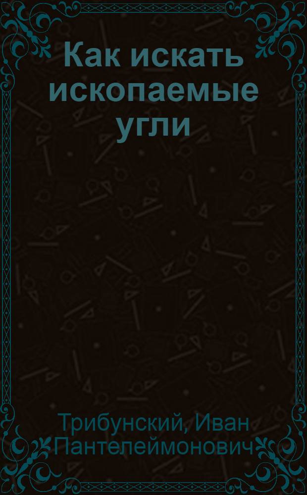 Как искать ископаемые угли