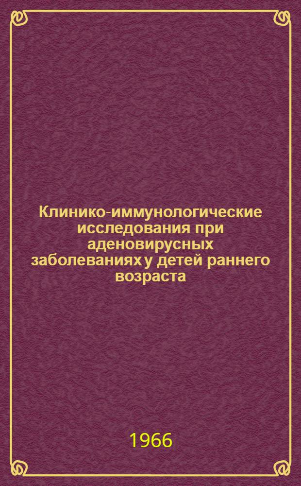 Клинико-иммунологические исследования при аденовирусных заболеваниях у детей раннего возраста : Автореферат дис. на соискание учен. степени кандидата мед. наук