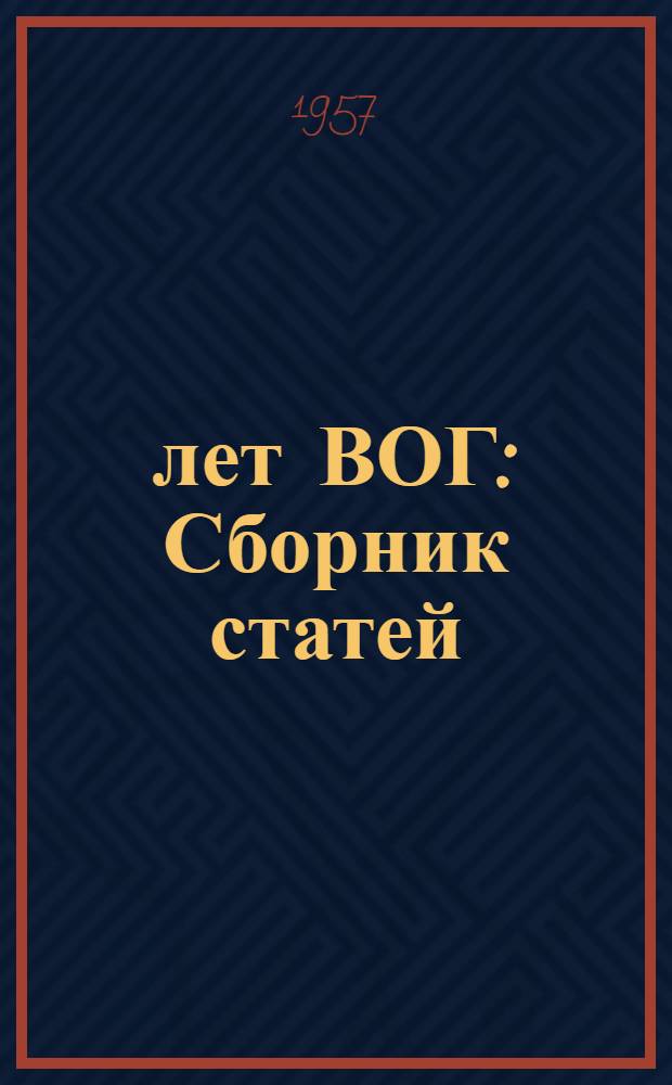 30 лет ВОГ : Сборник статей