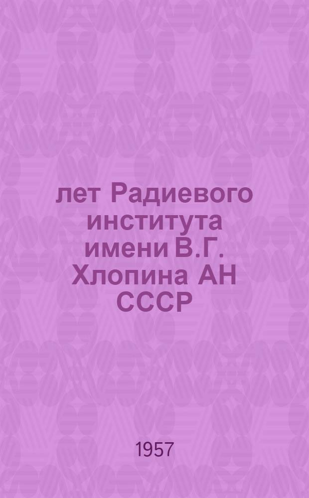 35 лет Радиевого института имени В.Г. Хлопина АН СССР