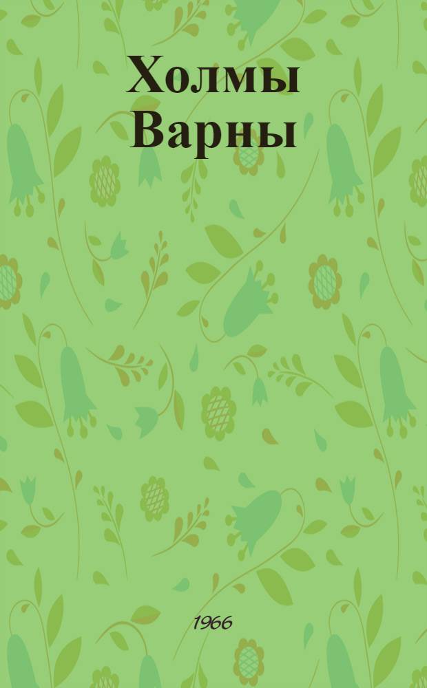Холмы Варны : Повесть : Для сред. школьного возраста