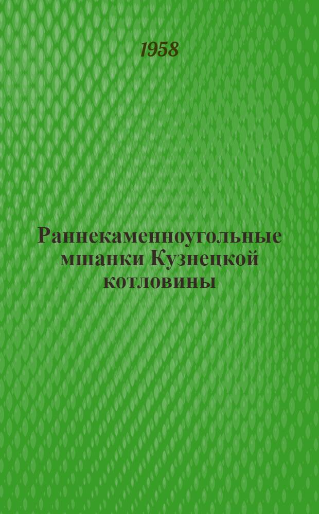 Раннекаменноугольные мшанки Кузнецкой котловины