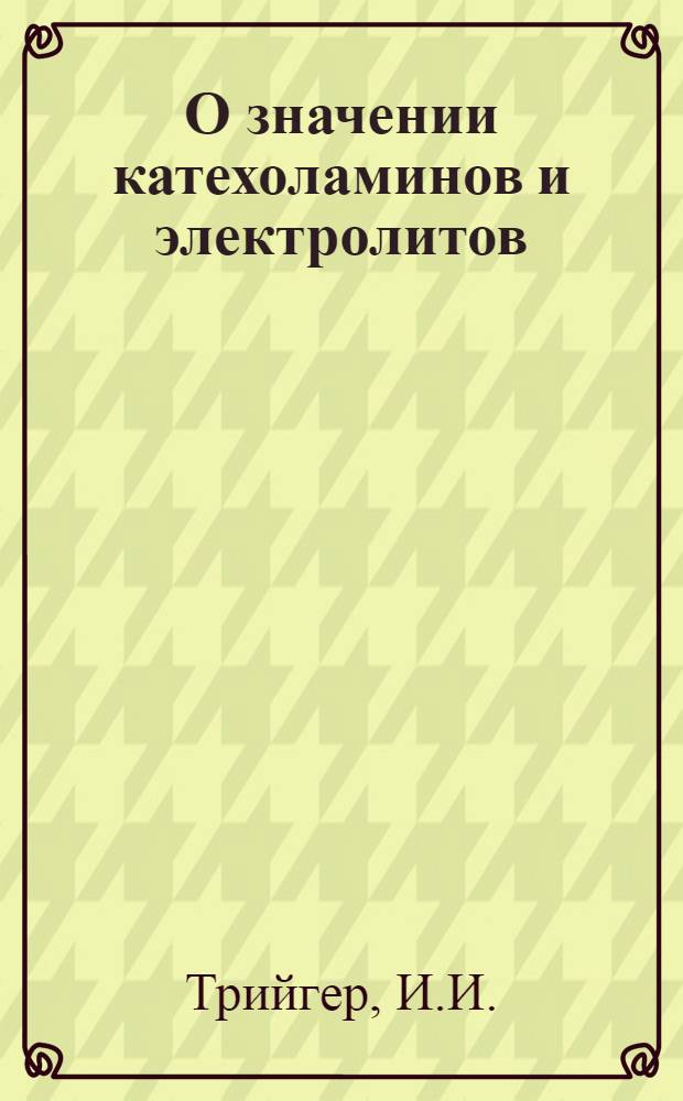 О значении катехоламинов и электролитов (калия и натрия) в патогенезе экспериментальной язвы желудка и 12-перстной кишки : Автореф. дис. на соискание учен. степени канд. мед. наук : (754)