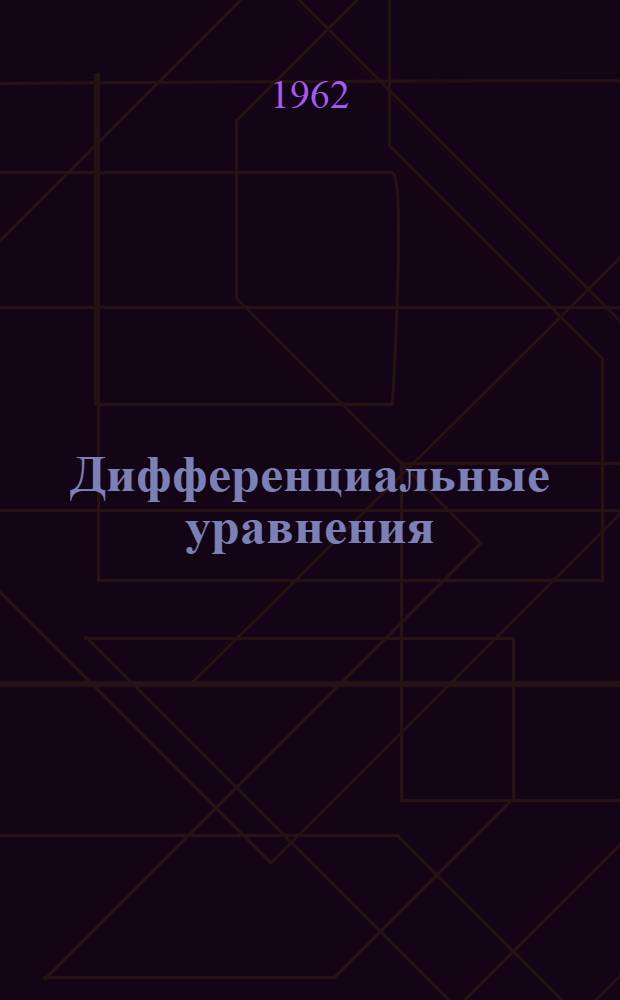 Дифференциальные уравнения