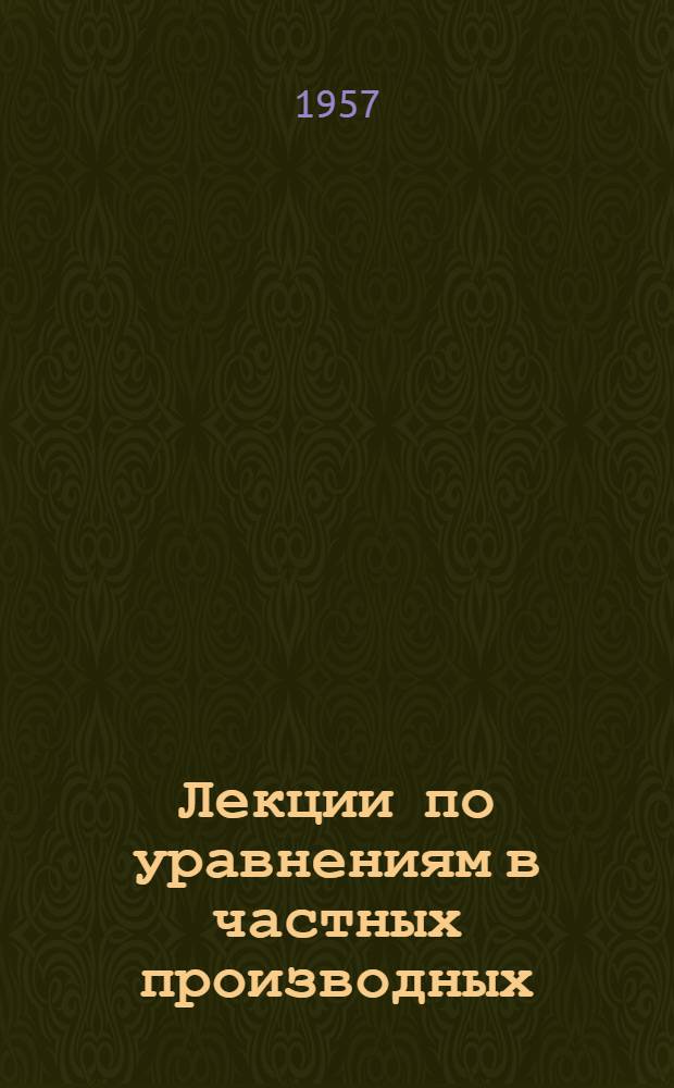 Лекции по уравнениям в частных производных
