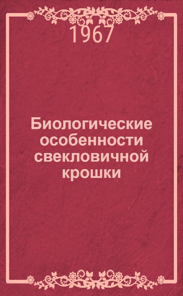 Биологические особенности свекловичной крошки (Atamaria linearis Steph.) и разработка мер борьбы с ней : Автореферат дис. на соискание учен. степени канд. биол. наук