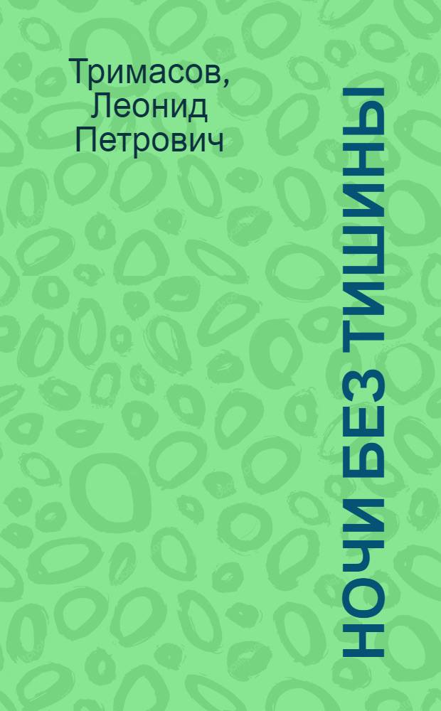 Ночи без тишины : Повесть-воспоминания