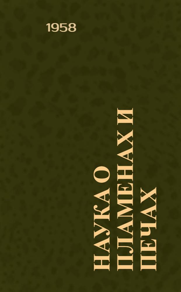 Наука о пламенах и печах