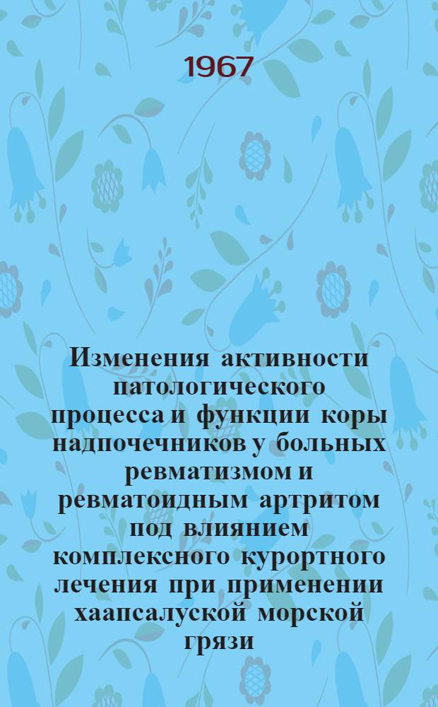 Изменения активности патологического процесса и функции коры надпочечников у больных ревматизмом и ревматоидным артритом под влиянием комплексного курортного лечения при применении хаапсалуской морской грязи : Автореферат дис. на соискание учен. степени канд. мед. наук