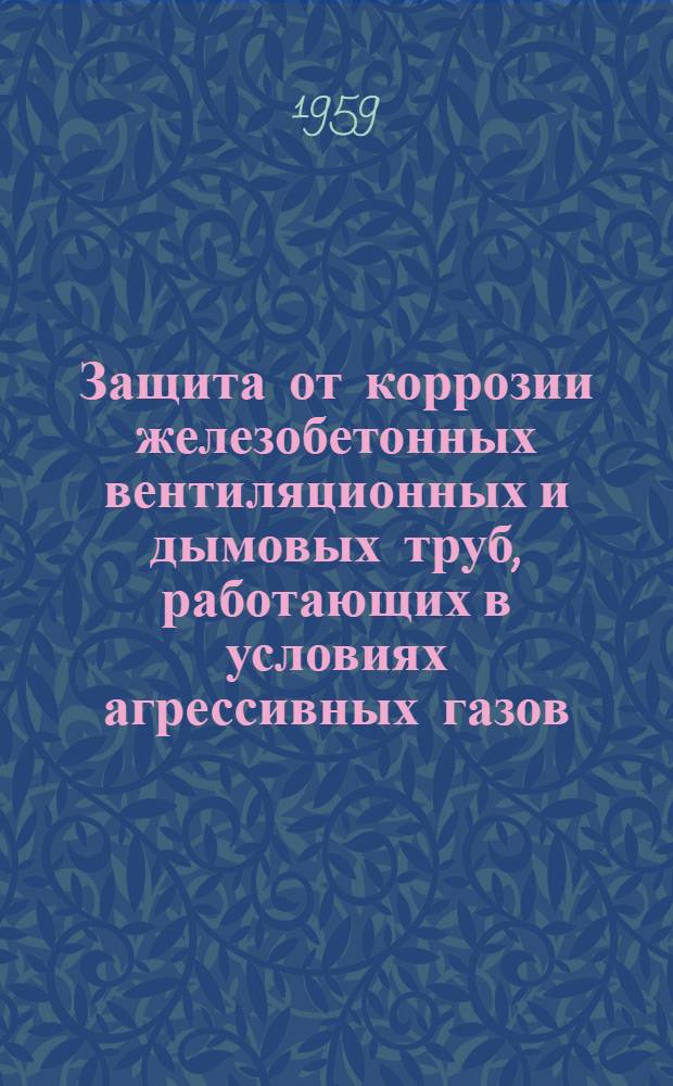 Защита от коррозии железобетонных вентиляционных и дымовых труб, работающих в условиях агрессивных газов
