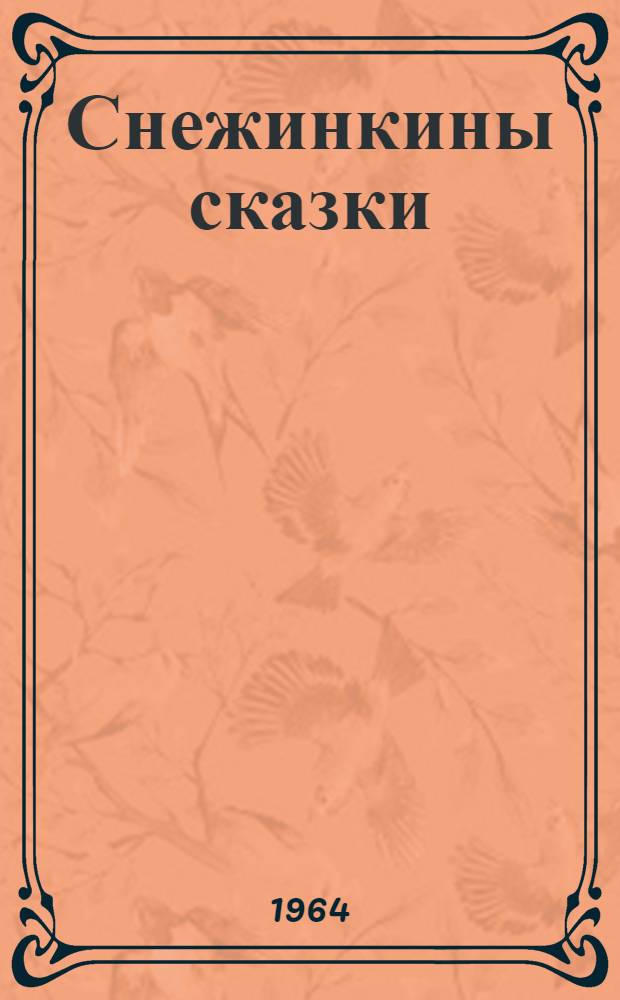 Снежинкины сказки : Для дошкольного и мл. школьного возраста