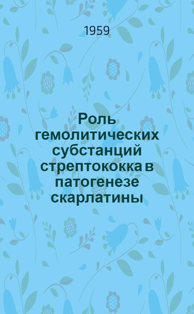 Роль гемолитических субстанций стрептококка в патогенезе скарлатины : Автореферат дис. на соискание учен. степени кандидата мед. наук