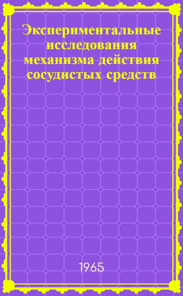 Экспериментальные исследования механизма действия сосудистых средств : Автореферат дис. на соискание учен. степени доктора мед. наук