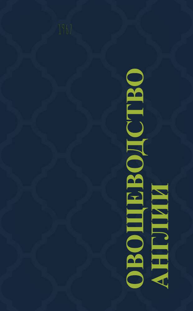 Овощеводство Англии