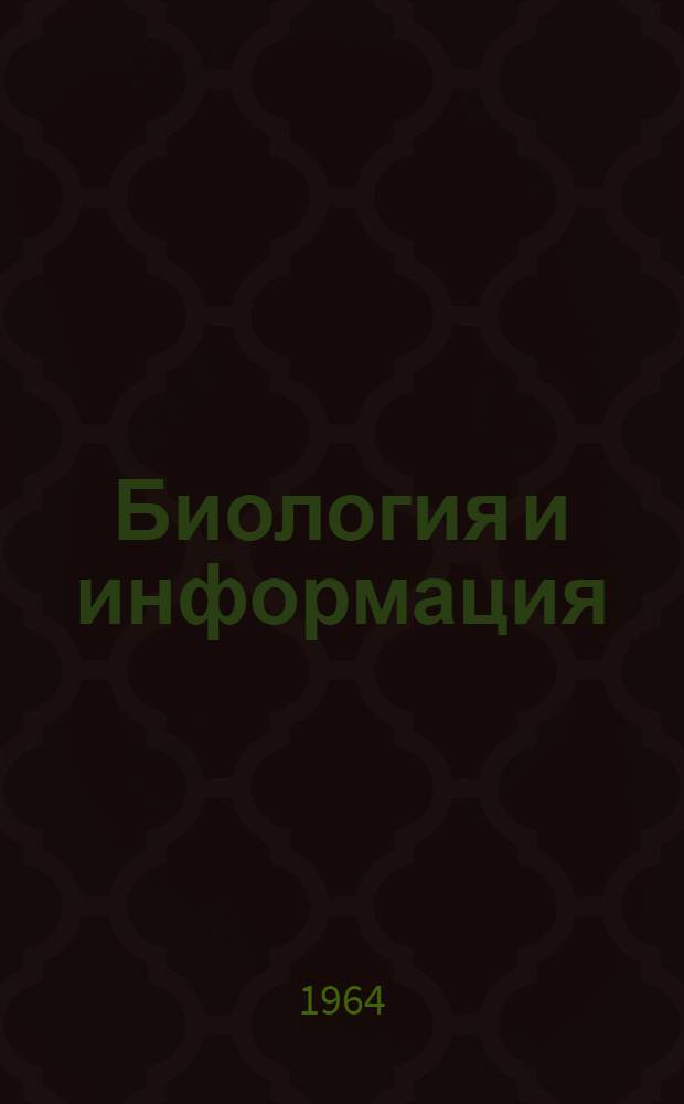 Биология и информация : Элементы биол. термодинамики