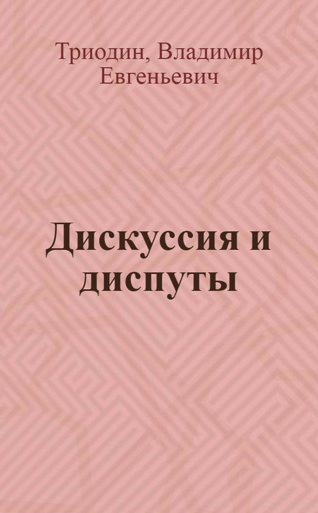 Дискуссия и диспуты : Учеб. пособие для студентов фак. КПР