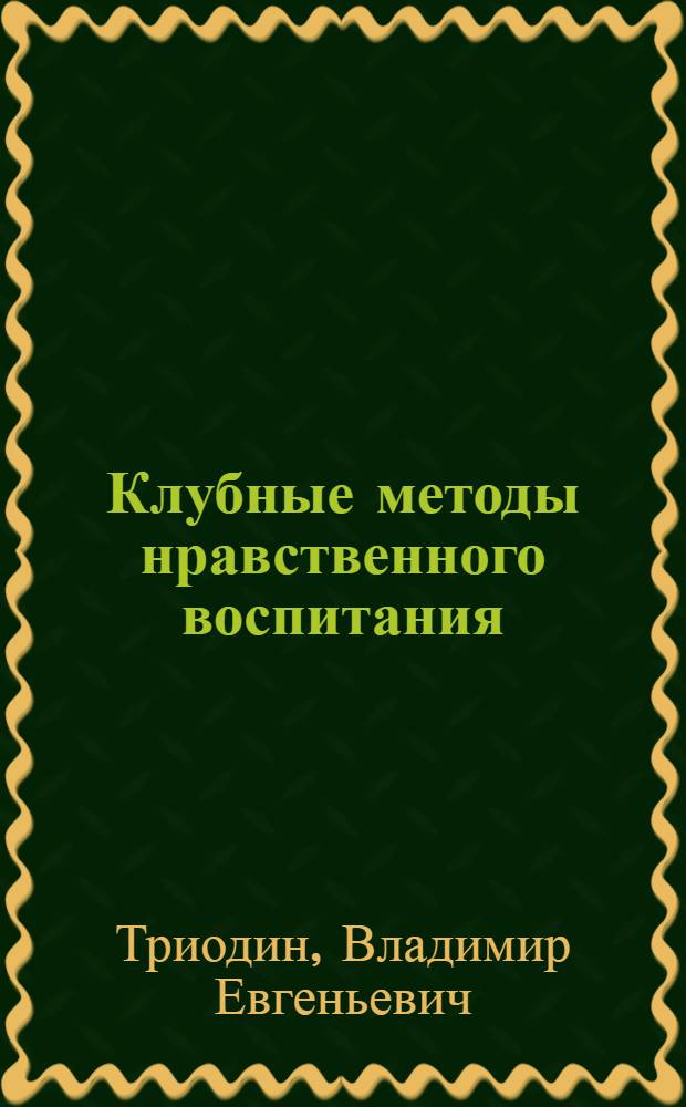 Клубные методы нравственного воспитания : Учеб. пособие