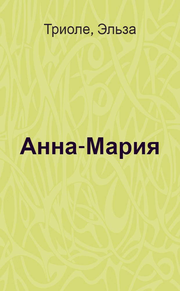 Анна-Мария : Роман