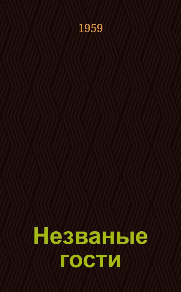 Незваные гости : Роман