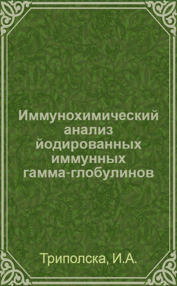 Иммунохимический анализ йодированных иммунных гамма-глобулинов : Автореферат дис. на соискание учен. степени канд. мед. наук