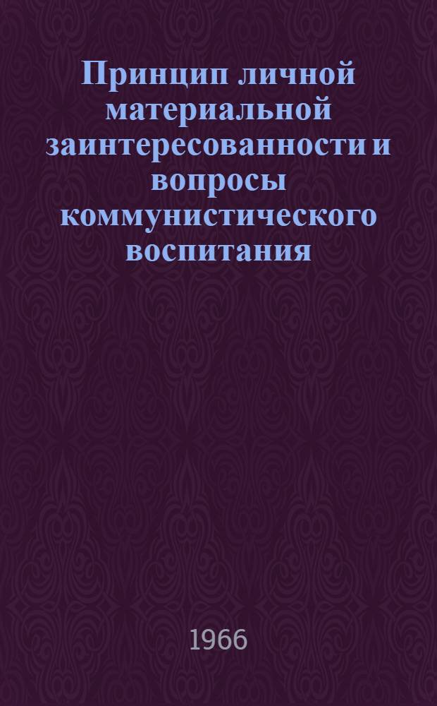 Принцип личной материальной заинтересованности и вопросы коммунистического воспитания