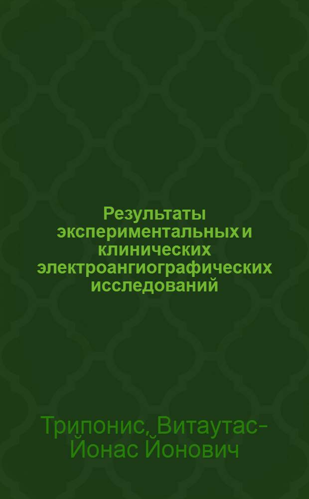 Результаты экспериментальных и клинических электроангиографических исследований : Автореферат дис. на соискание учен. степени кандидата мед. наук