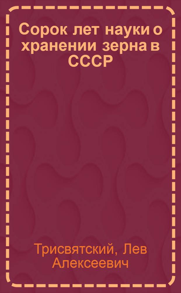 Сорок лет науки о хранении зерна в СССР