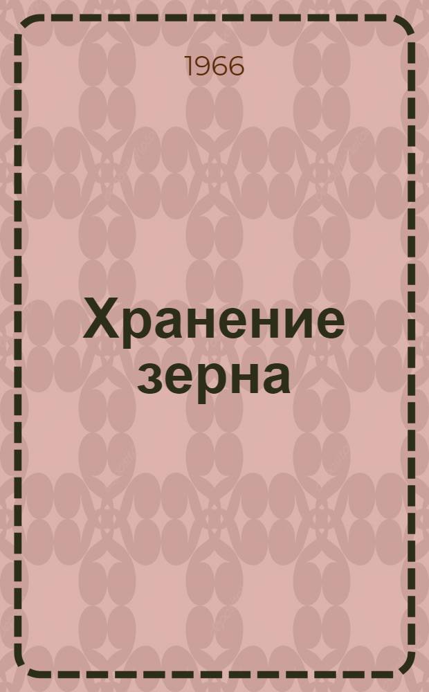 Хранение зерна : Для вузов пищевой пром-сти