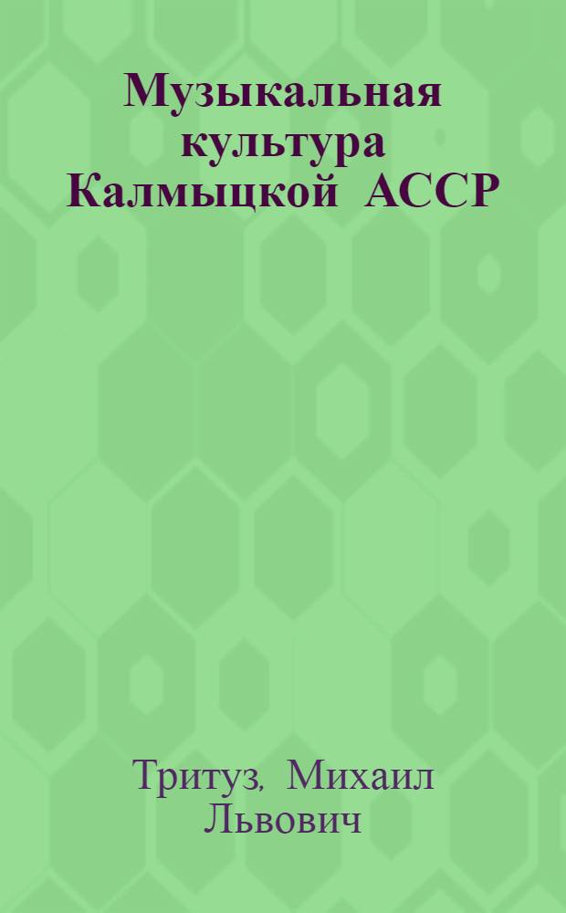 Музыкальная культура Калмыцкой АССР