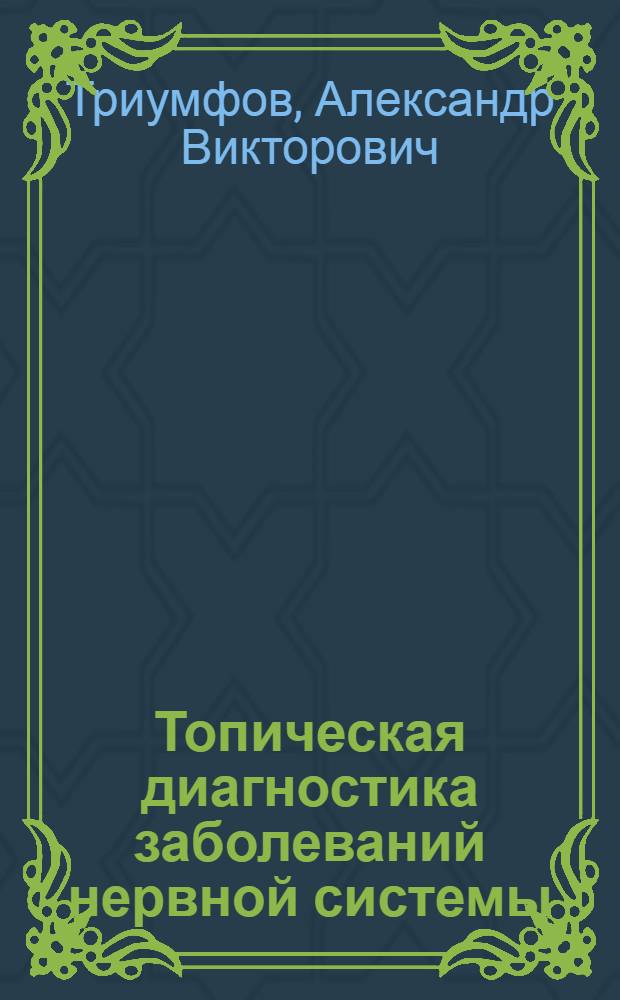 Топическая диагностика заболеваний нервной системы : Краткое руководство