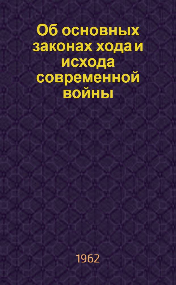 Об основных законах хода и исхода современной войны