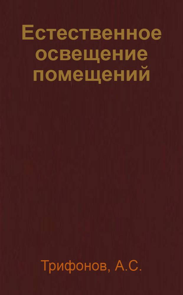 Естественное освещение помещений : Учеб. пособие