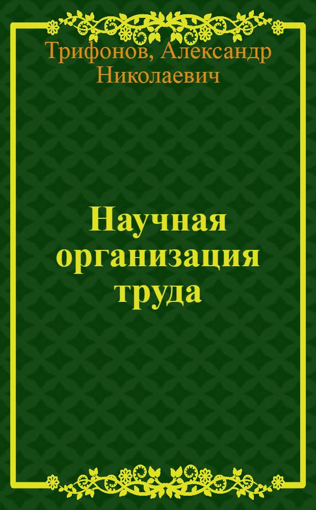 Научная организация труда