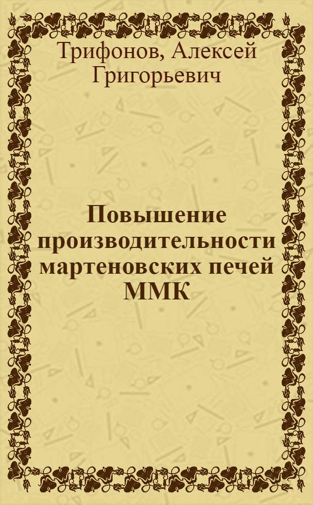 Повышение производительности мартеновских печей ММК