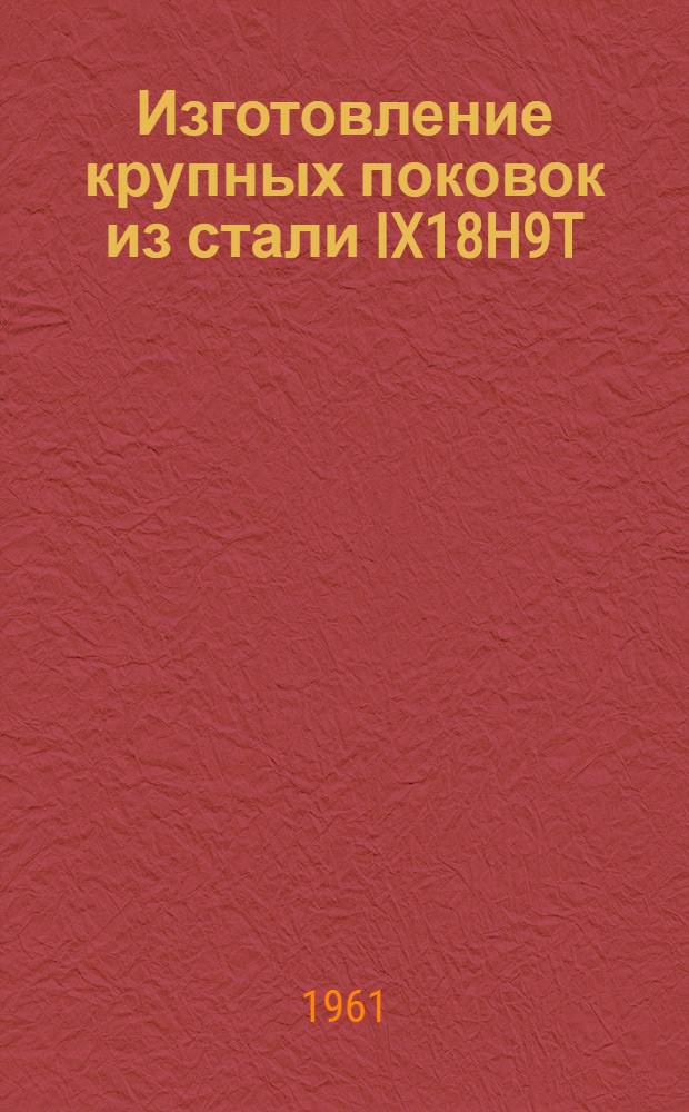 Изготовление крупных поковок из стали IX18H9T