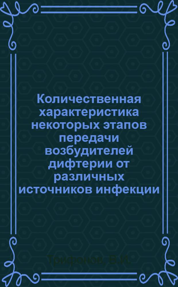Количественная характеристика некоторых этапов передачи возбудителей дифтерии от различных источников инфекции : Автореферат дис. на соискание учен. степени канд. мед. наук