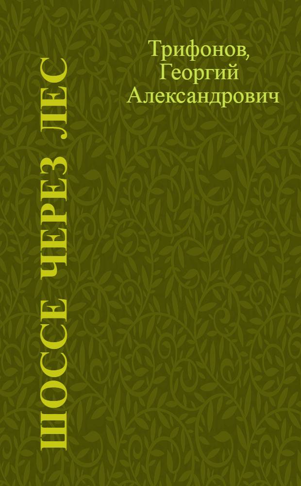 Шоссе через лес : Пьеса в 1 д