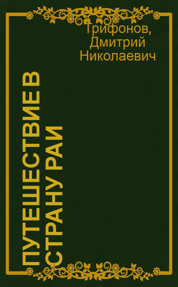 Путешествие в страну РАИ