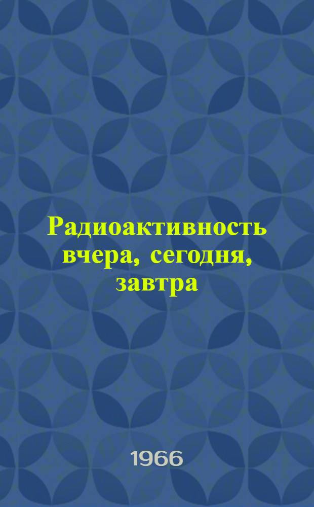 Радиоактивность вчера, сегодня, завтра