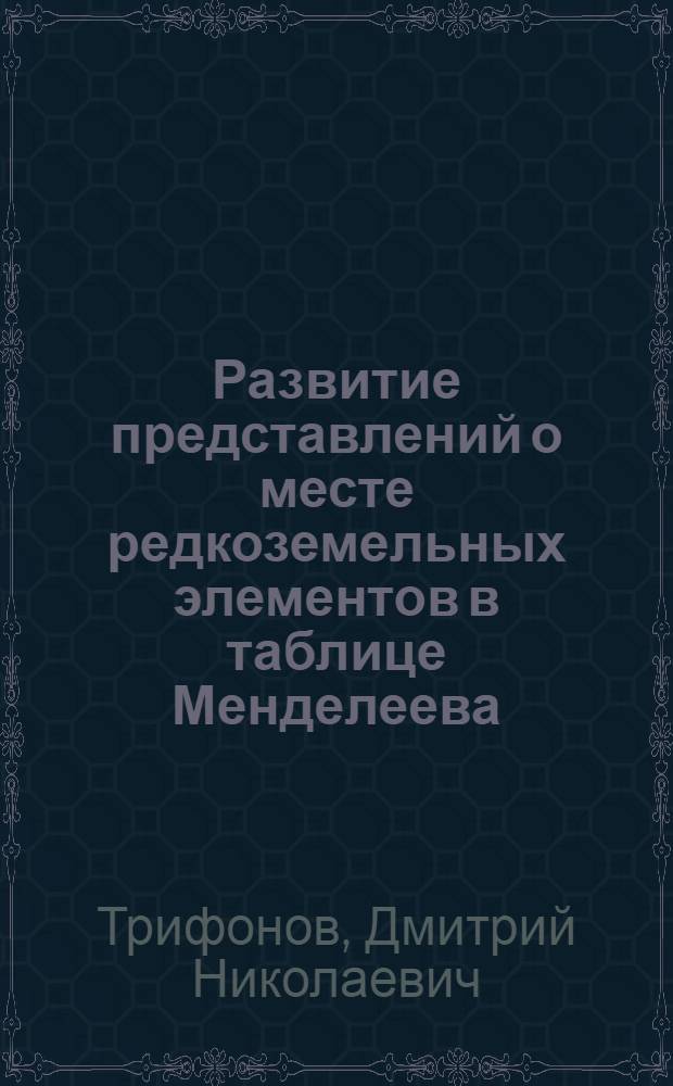 Развитие представлений о месте редкоземельных элементов в таблице Менделеева : Автореферат дис. на соискание учен. степени кандидата хим. наук