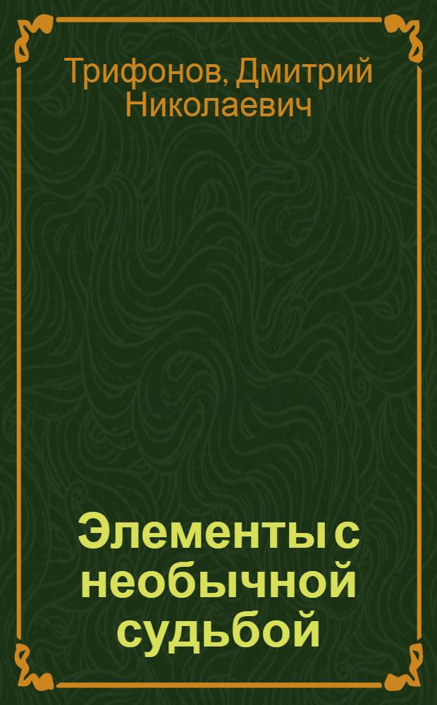 Элементы с необычной судьбой : Технеций, астатин, франций