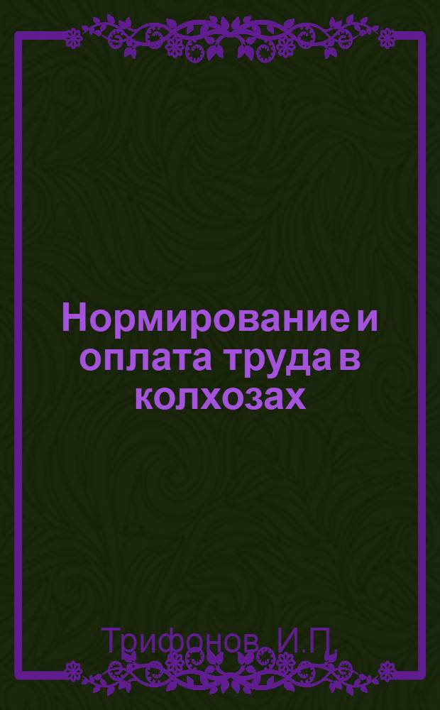 Нормирование и оплата труда в колхозах