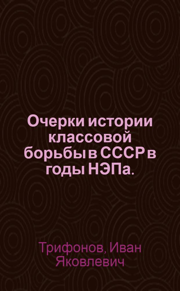 Очерки истории классовой борьбы в СССР в годы НЭПа. (1921-1937)