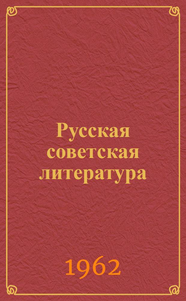 Русская советская литература : Учебник для X класса нерусской сред. школы